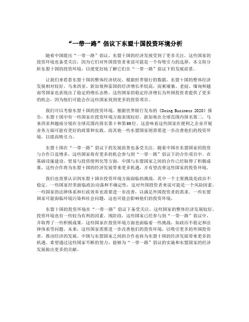 “一带一路”倡议下东盟十国投资环境分析