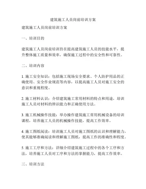 建筑施工人员岗前培训方案
