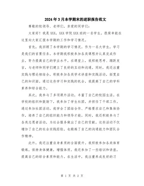 2024年3月本学期末的述职报告范文