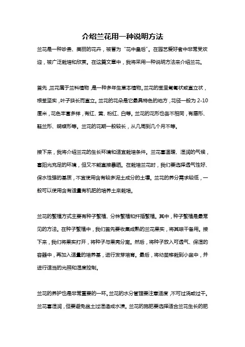 介绍兰花用一种说明方法