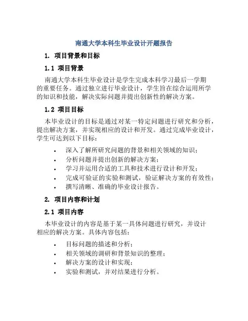 南通大学本科生毕业设计开题报告