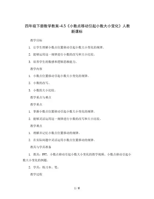 四年级下册数学教案-4.5《小数点移动引起小数大小变化》人教新课标