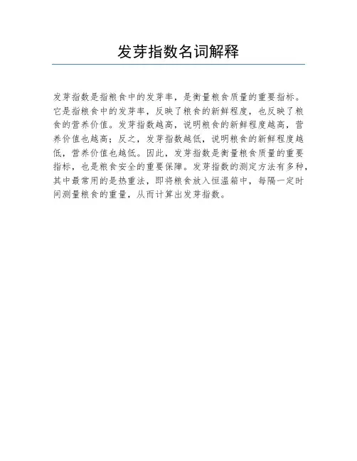 发芽指数名词解释