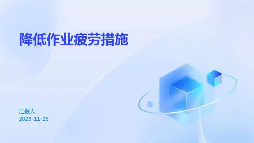 降低作业疲劳措施