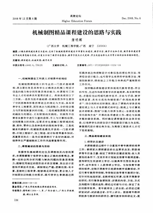 机械制图精品课程建设的思路与实践
