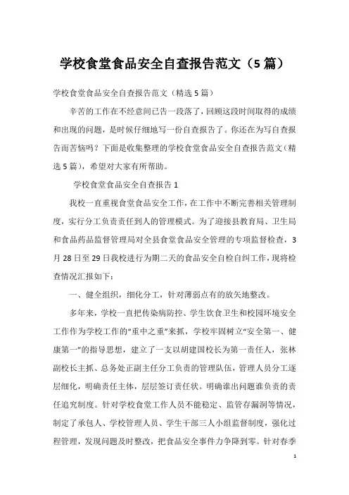 学校食堂食品安全自查报告范文(5篇)