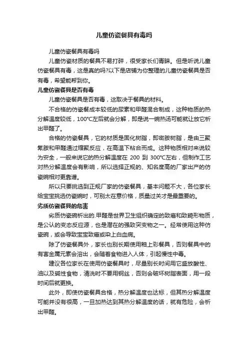 儿童仿瓷餐具有毒吗