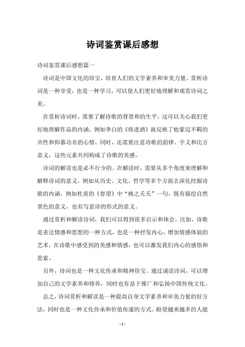 诗词鉴赏课后感想