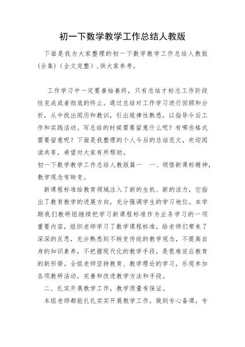初一下数学教学工作总结人教版