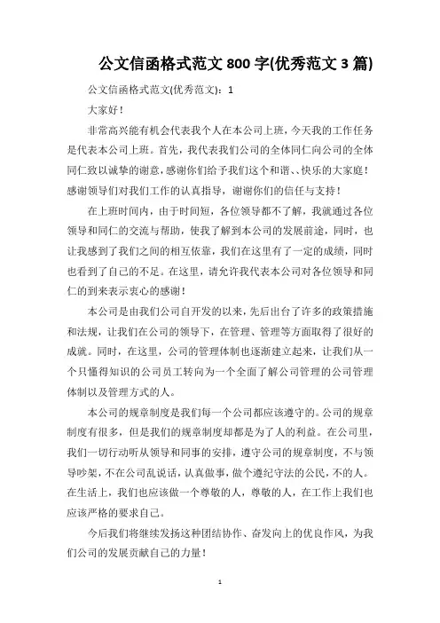 公文信函格式范文800字(优秀范文3篇)