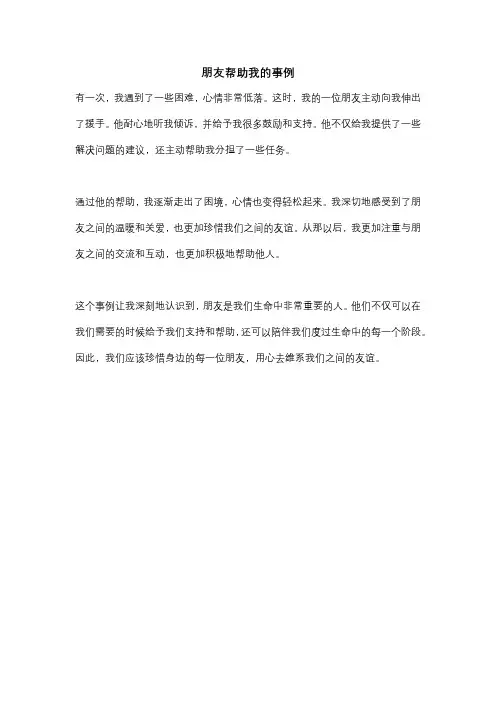 朋友帮助我的事例