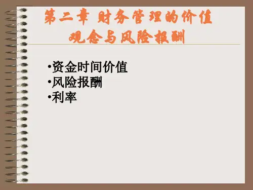第二章_财务管理的价值观念与风险报酬