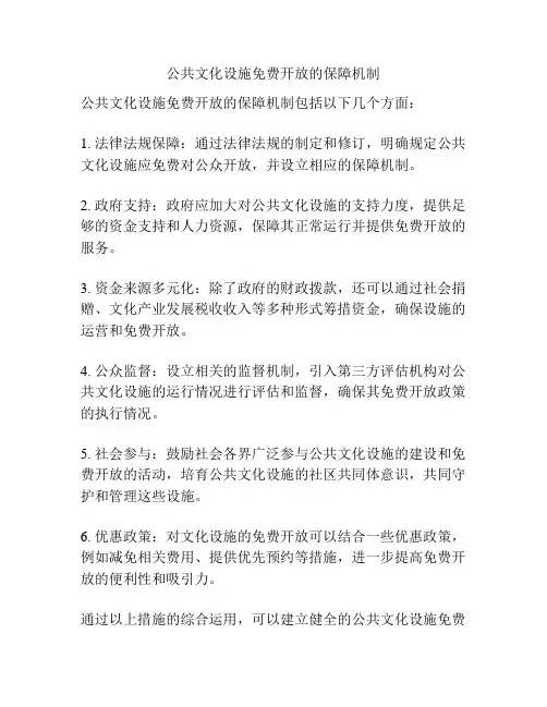 公共文化设施免费开放的保障机制