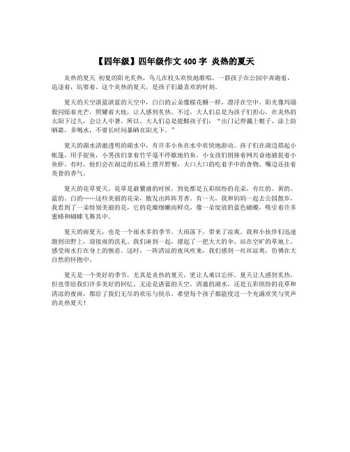 【四年级】四年级作文400字 炎热的夏天