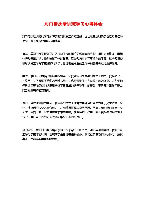 对口帮扶培训班学习心得体会
