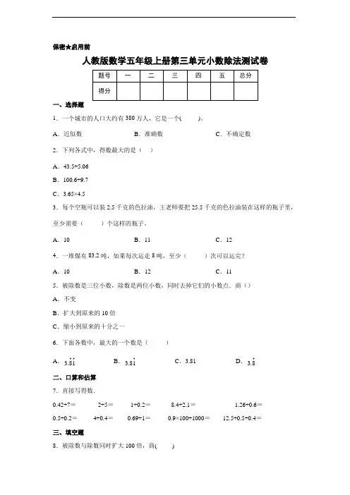 人教版数学五年级上册第三单元小数除法测试卷 (及答案)