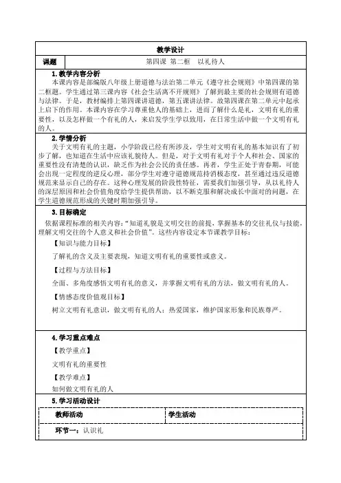 以礼待人 教学设计(表格式)