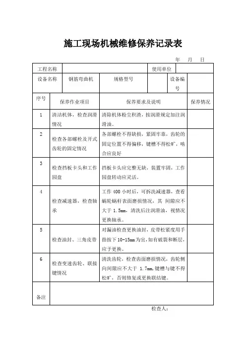 施工现场机械维修保养记录表