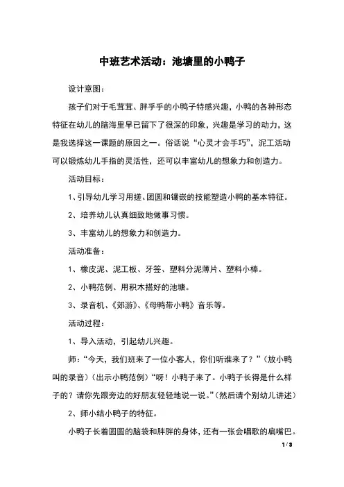 中班艺术活动：池塘里的小鸭子