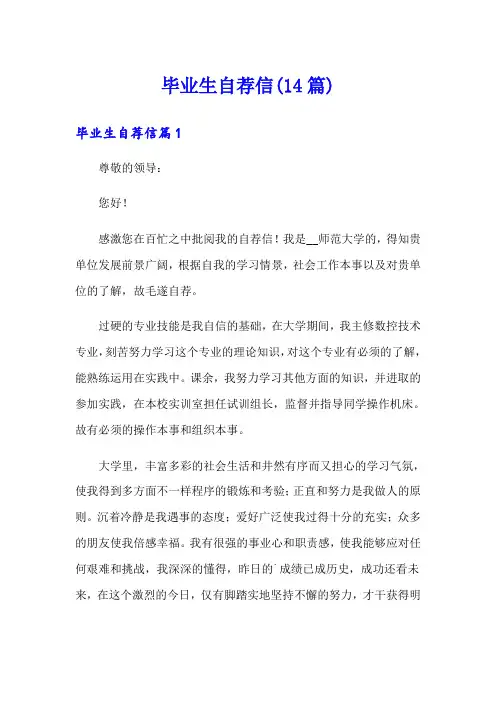 毕业生自荐信(14篇)