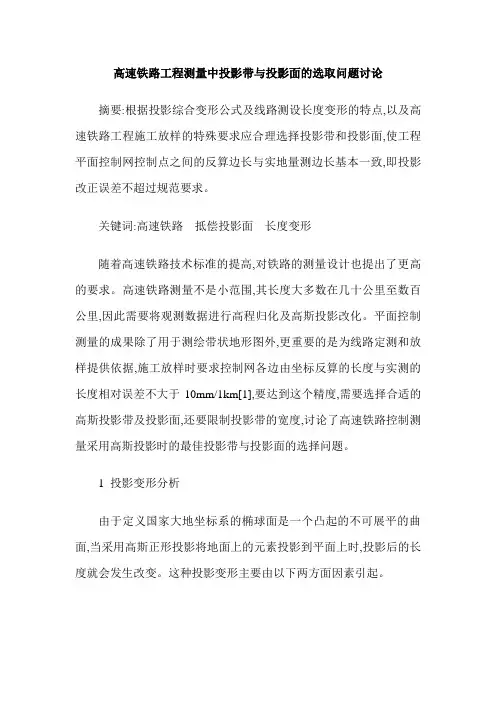 高速铁路工程测量中投影带与投影面的选取问题讨论