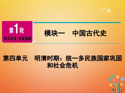 中考历史复习第1轮单元过关夯实基础模块1中国古代史第4单元明清时期：统一多民族国家的巩固和社会的危机