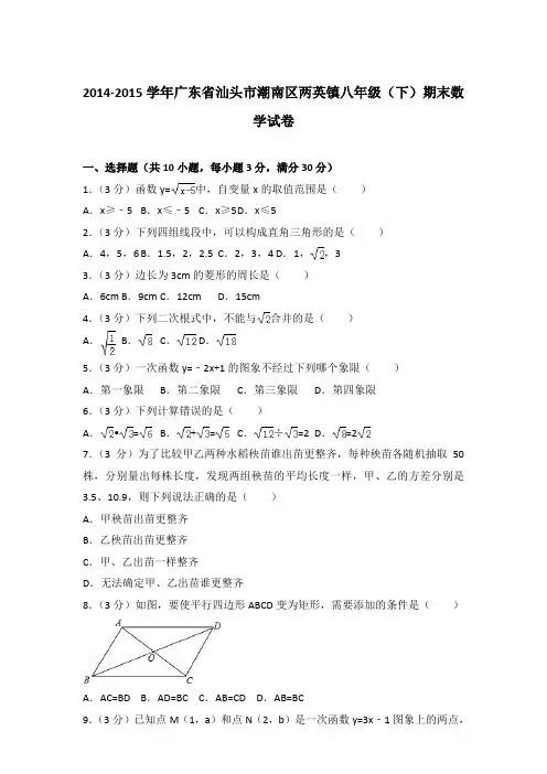 【精品】2014-2015学年广东省汕头市潮南区两英镇八年级(下)期末数学试卷(解析版)