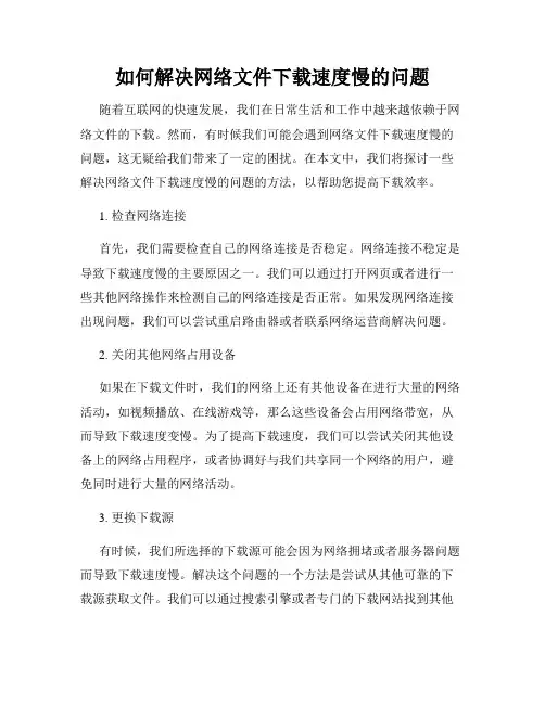 如何解决网络文件下载速度慢的问题