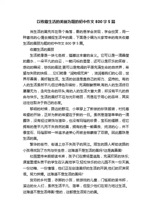 以收藏生活的美丽为题的初中作文800字5篇