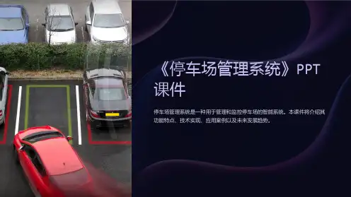 《停车场管理系统》课件