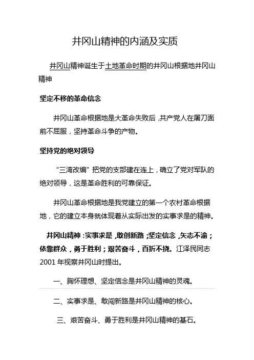 井冈山精神的内涵及实质
