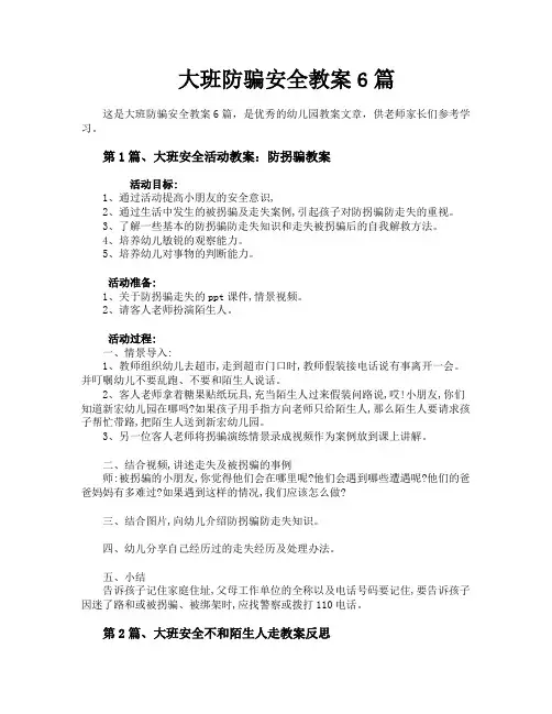 大班防骗安全教案6篇