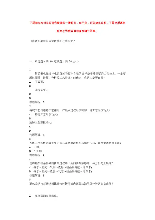 东北大学《连铸坯凝固与质量控制》在线作业2 辅导资料