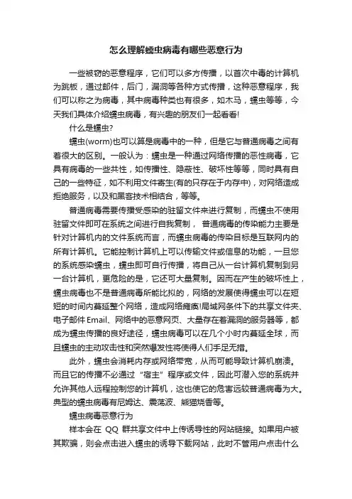 怎么理解蠕虫病毒有哪些恶意行为