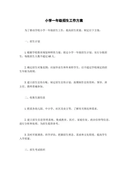 小学一年级招生工作方案