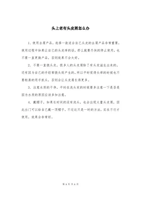 头上老有头皮屑怎么办