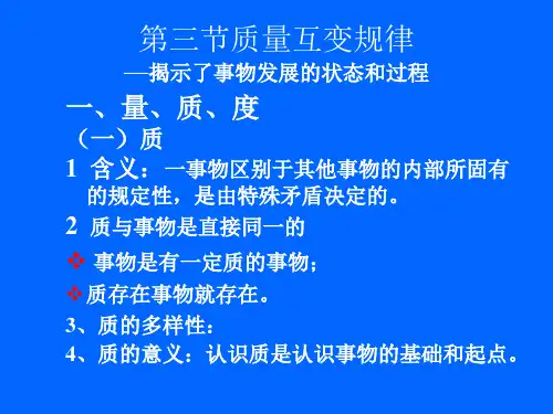 第三节  量变质变规律