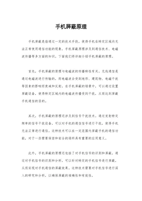 手机屏蔽原理