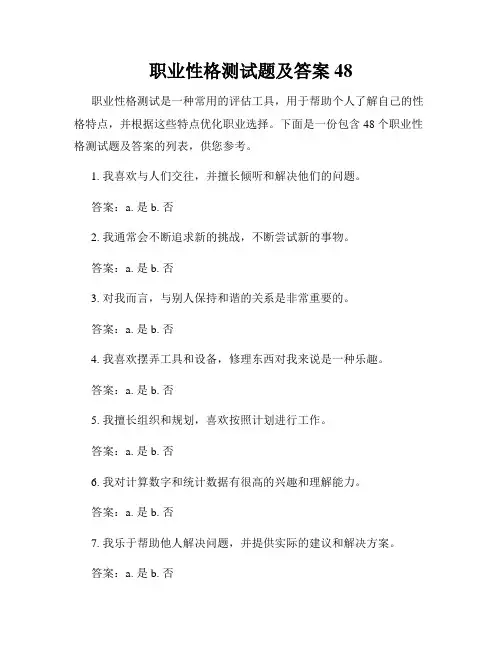 职业性格测试题及答案48