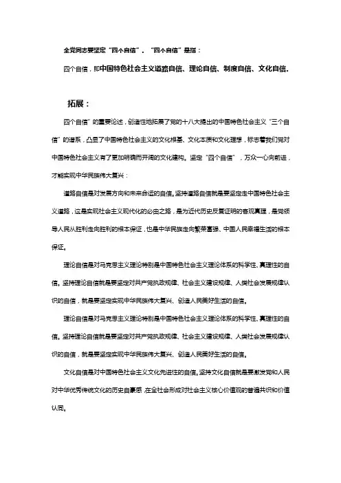 全党同志要坚定“四个自信”。“四个自信”是指