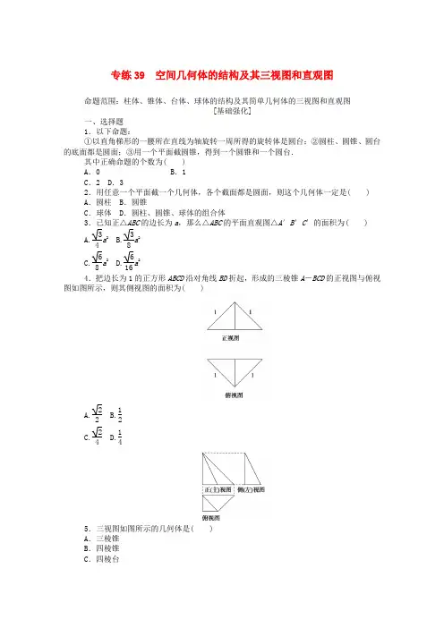 人教版高考理科数学一轮总复习考点练习-空间几何体的结构及其三视图和直观图试题及答案解析