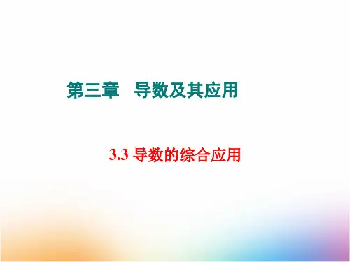 高三数学一轮复习精品课件9：3.3 导数的综合应用