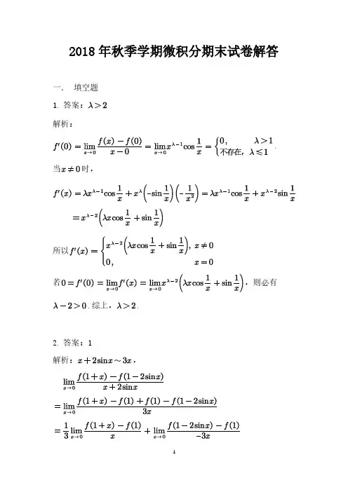 2018年秋季学期微积分期末试卷解答