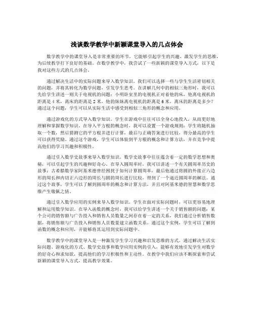 浅谈数学教学中新颖课堂导入的几点体会