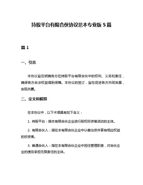 持股平台有限合伙协议范本专业版5篇