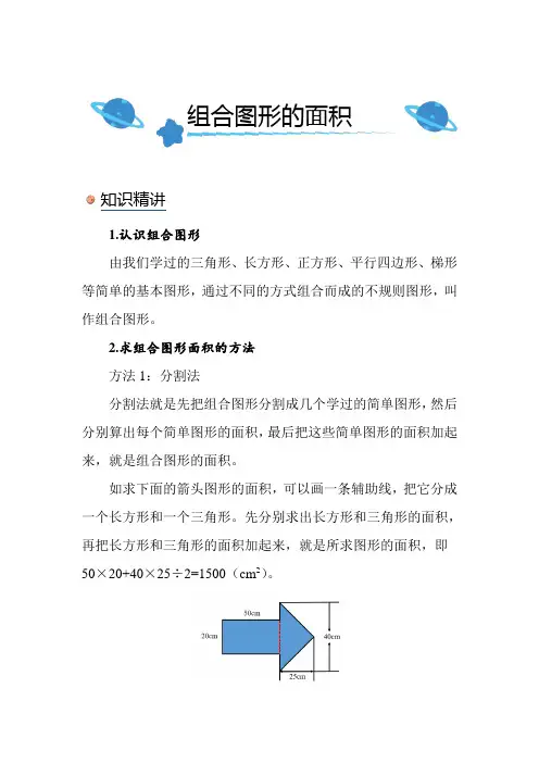 北师大版小学数学五年级上册《组合图形的面积》知识点讲解突破