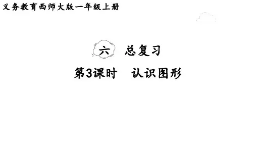 2024年西南师大版一年级数学上册 6.3  认识图形(课件)