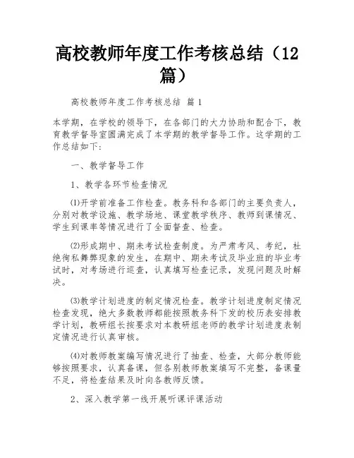 高校教师年度工作考核总结(12篇)