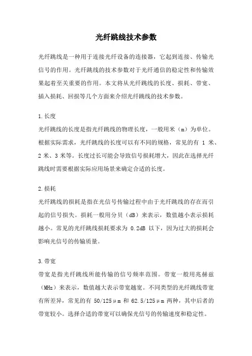 光纤跳线技术参数