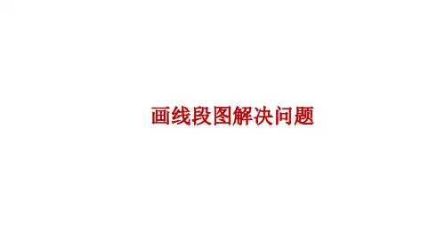 苏教版数学四年级下册PPT课件-画线段图解决问题